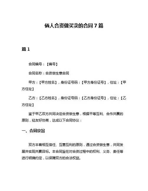俩人合资做买卖的合同7篇