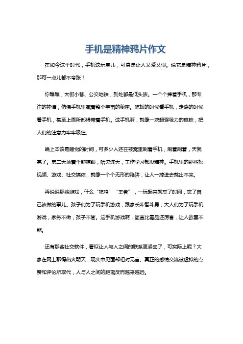 手机是精神鸦片作文