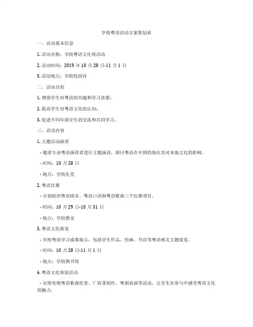 学校粤语活动方案策划表
