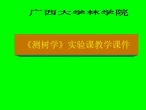 测树学-实验课教学课件