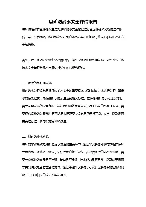 煤矿防治水安全评估报告