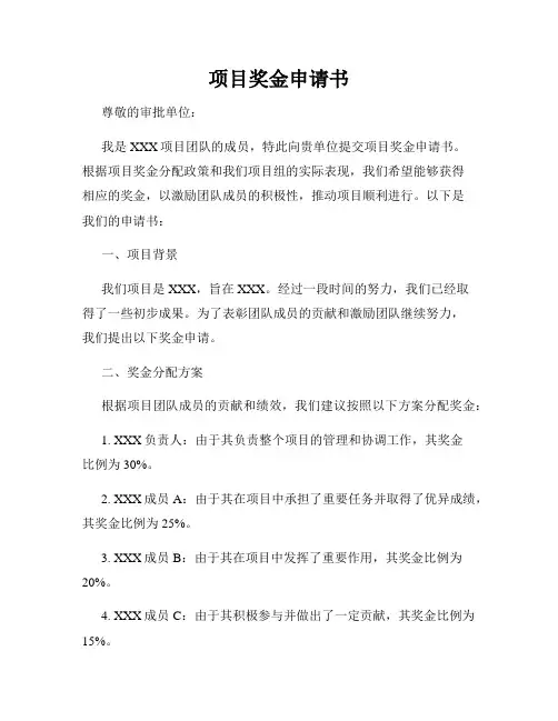 项目奖金申请书