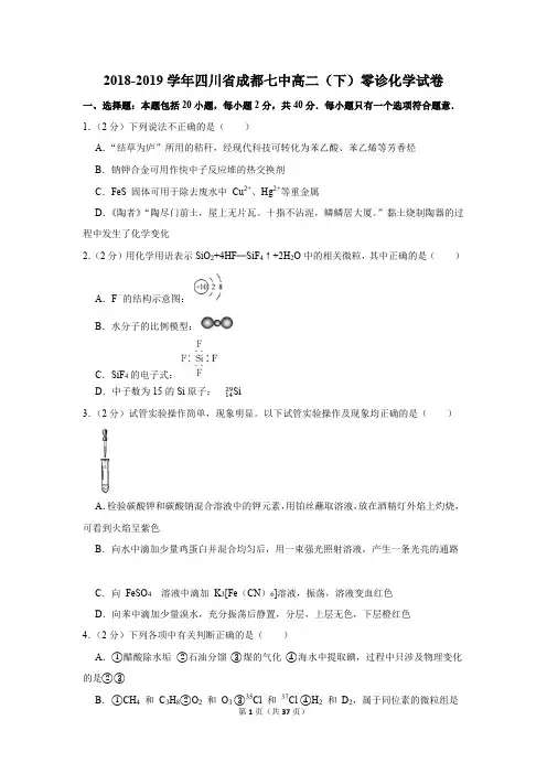 2018-2019学年四川省成都七中高二(下)零诊化学试卷   含答案