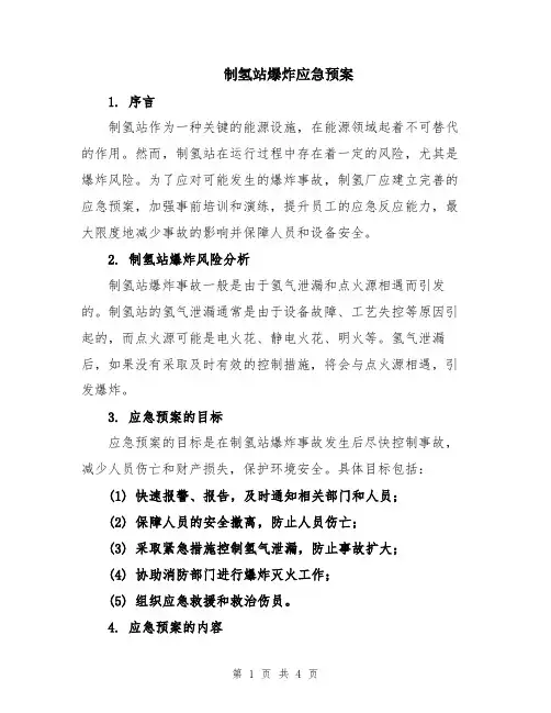 制氢站爆炸应急预案