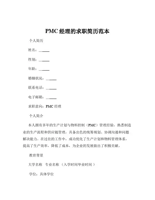 PMC经理的求职简历范本