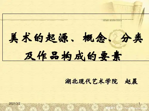 美术的起源、概念、分类及作品构成的要素