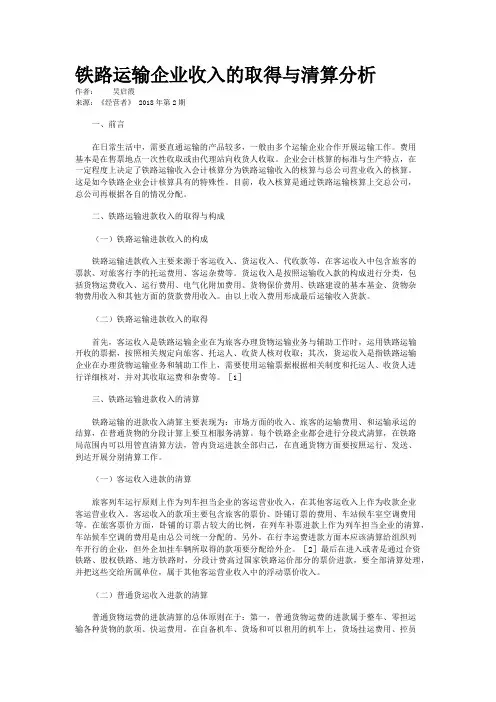 铁路运输企业收入的取得与清算分析