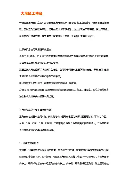 三角带接驳方法