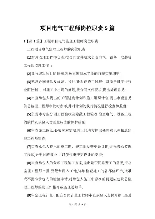 项目电气工程师岗位职责5篇