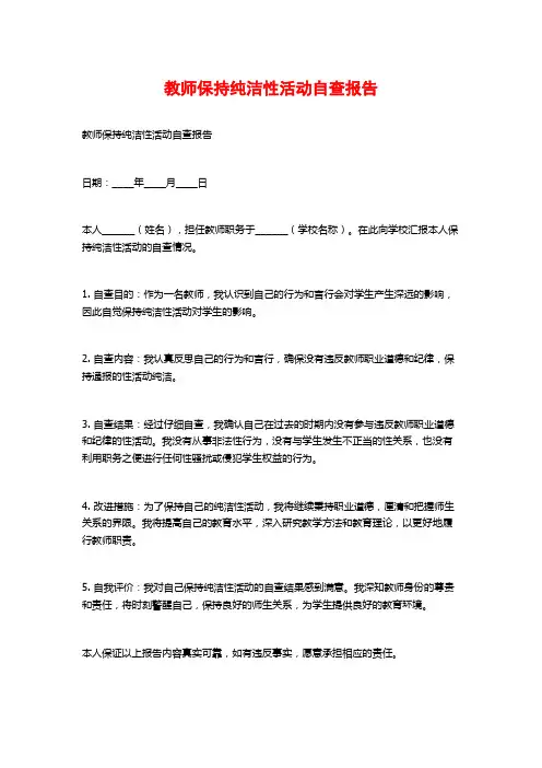 教师保持纯洁性活动自查报告