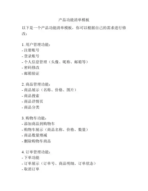 产品功能清单模板