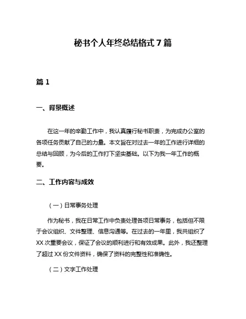 秘书个人年终总结格式7篇