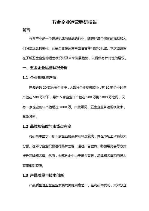 五金企业运营调研报告