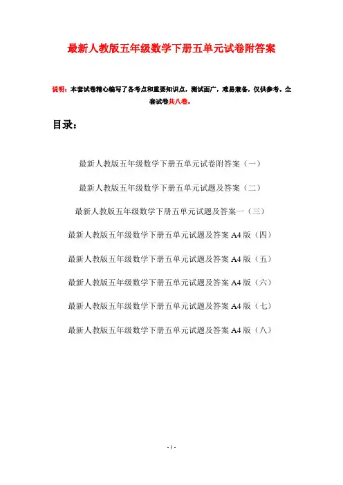 最新人教版五年级数学下册五单元试卷附答案(八套)