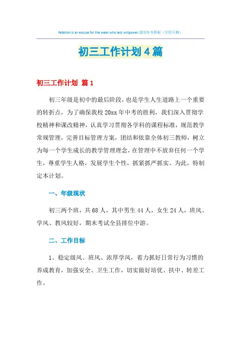 2021年初三工作计划4篇