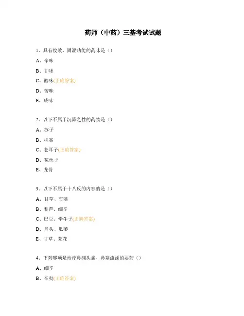 药师(中药)三基考试试题