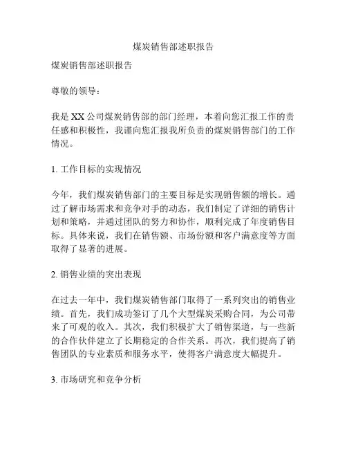 煤炭销售部述职报告