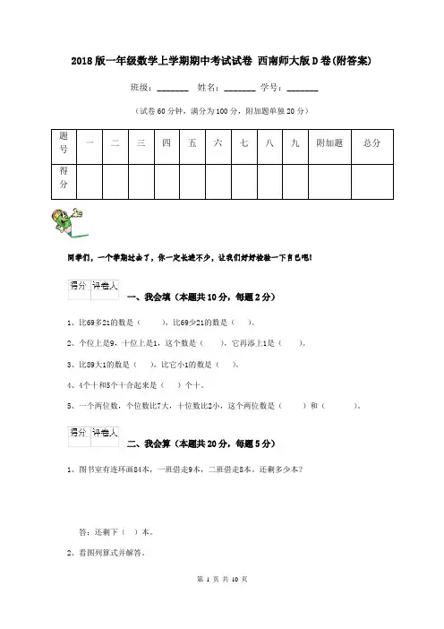 2018版一年级数学上学期期中考试试卷 西南师大版D卷(附答案)