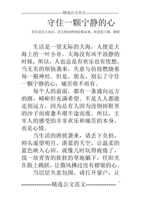 守住一颗宁静的心