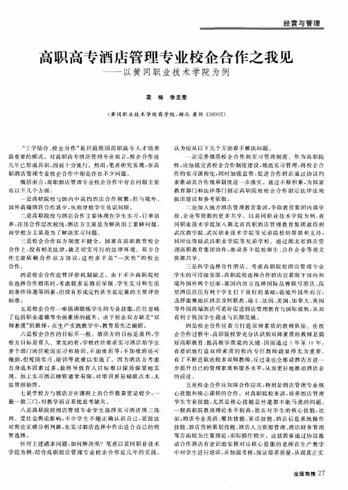 高职高专酒店管理专业校企合作之我见———以黄冈职业技术学院为例