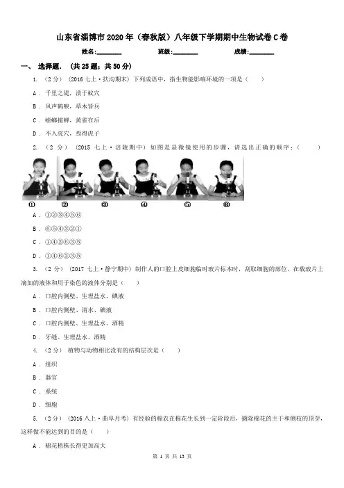 山东省淄博市2020年(春秋版)八年级下学期期中生物试卷C卷
