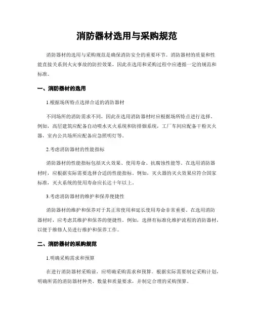 消防器材选用与采购规范