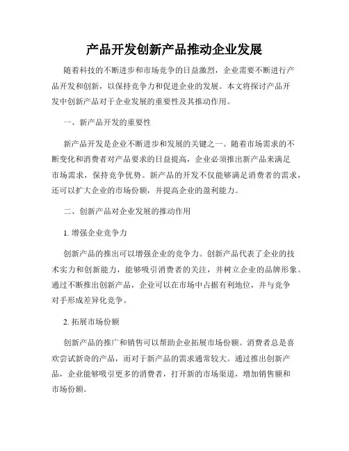 产品开发创新产品推动企业发展