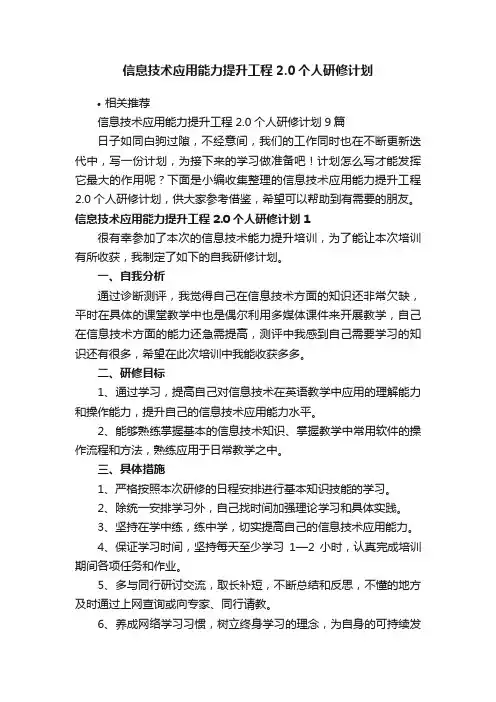 信息技术应用能力提升工程2.0个人研修计划
