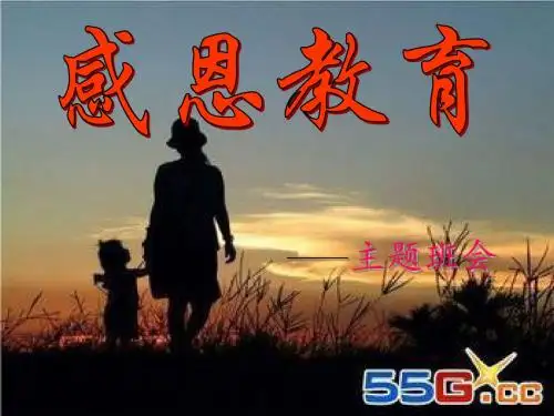 四年级感恩主题班会