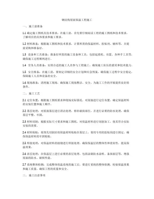钢结构屋面保温工程施工