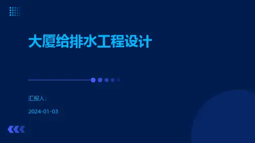 大厦给排水工程设计