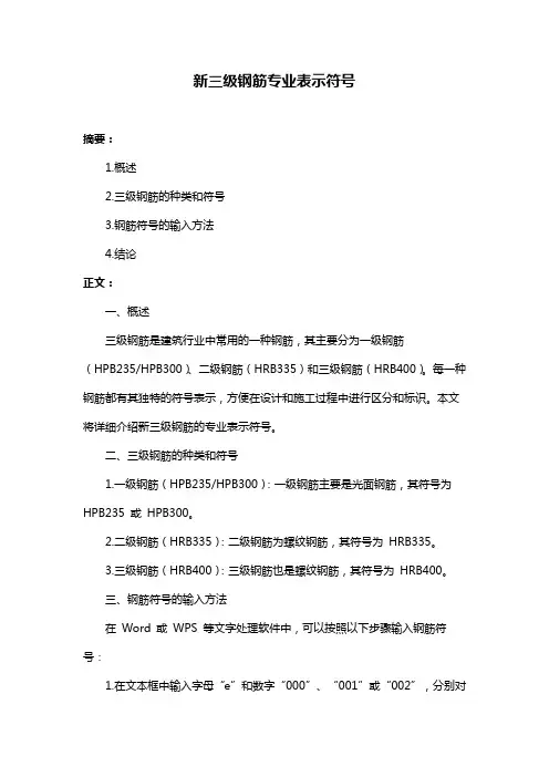 新三级钢筋专业表示符号