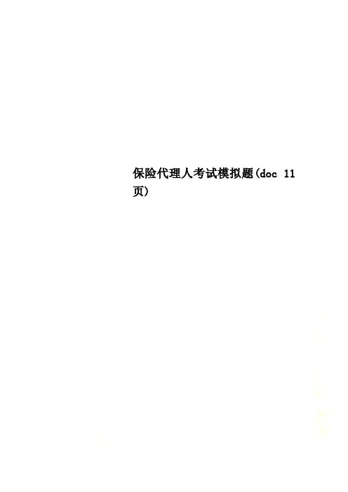 保险代理人考试模拟题(doc 11页)