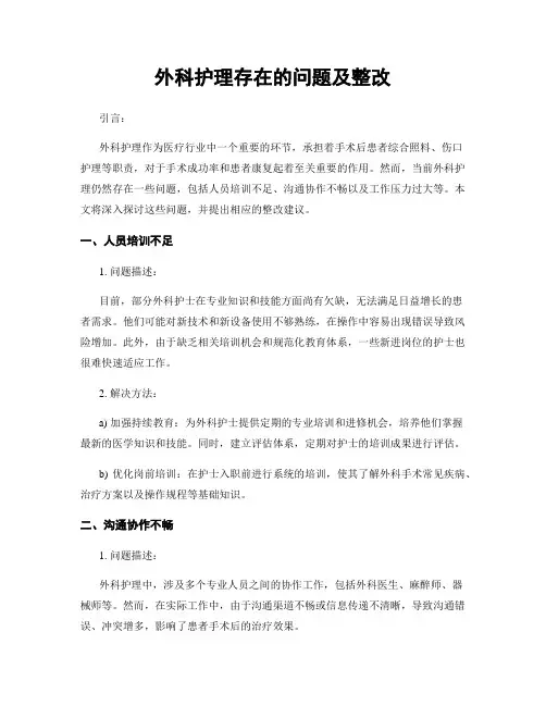 外科护理存在的问题及整改