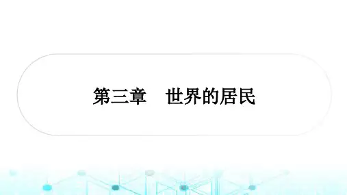 湘教版中考地理复习七年级(上册)第三章世界的居民课件