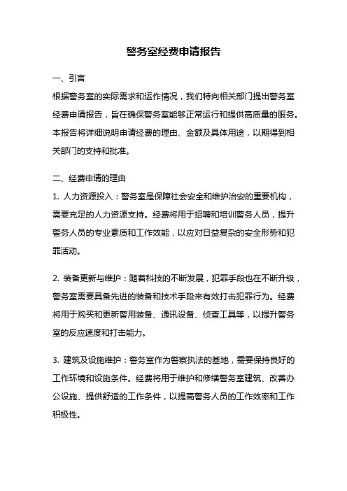 警务室经费申请报告