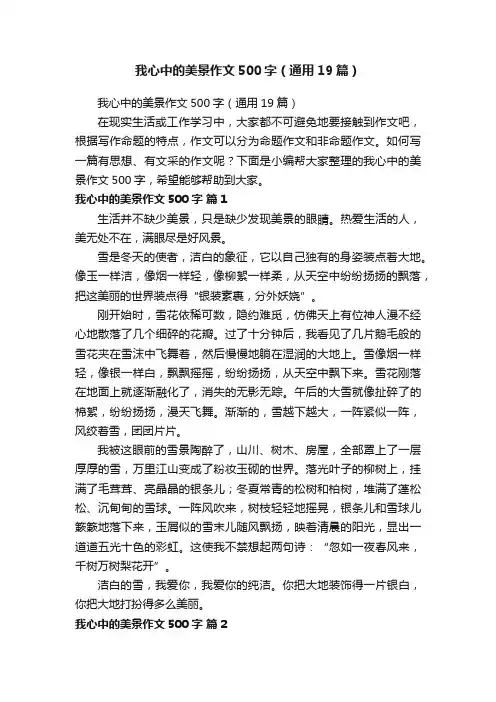 我心中的美景作文500字（通用19篇）
