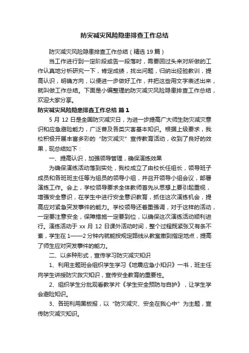 防灾减灾风险隐患排查工作总结（精选19篇）