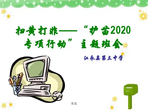 演讲稿扫黄打非――“护苗2020专项行动”主题班会.ppt