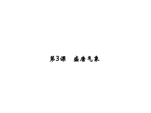 (新)人教版七年级历史下册第3课《盛唐气象》导学+习题课件 (共31张PPT)