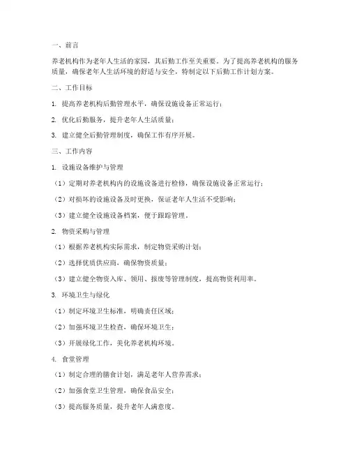 养老机构后勤工作计划方案