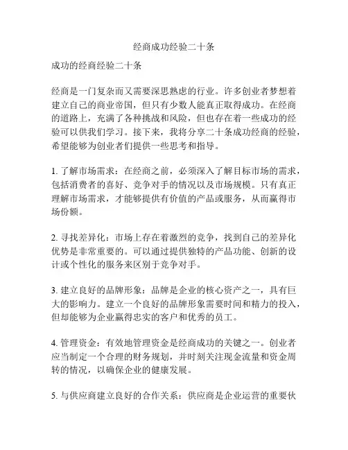 经商成功经验二十条