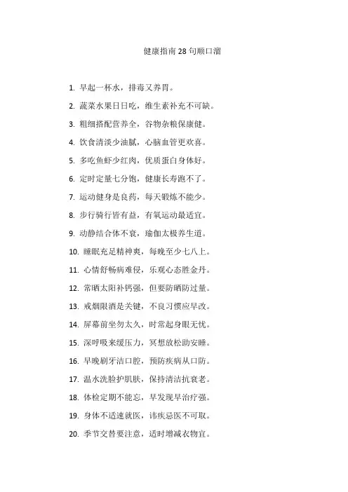 健康指南28句顺口溜
