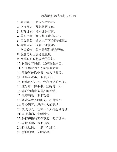 酒店服务员励志名言50句