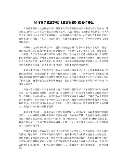 试论古典芭蕾舞剧《堂吉诃德》的创作特征