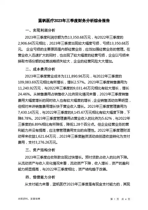 002382蓝帆医疗2023年三季度财务分析结论报告