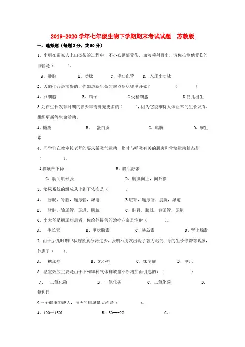 2019-2020学年七年级生物下学期期末考试试题  苏教版