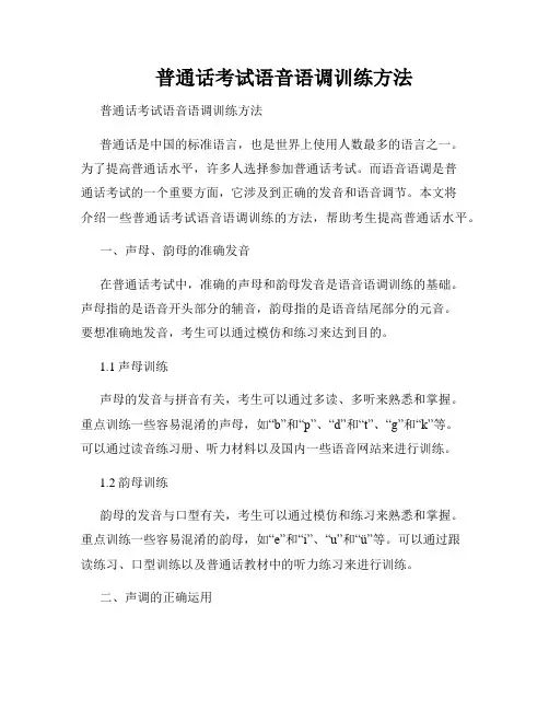 普通话考试语音语调训练方法  