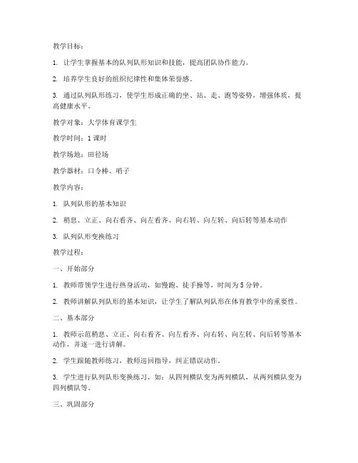 大学体育课队列队形教案
