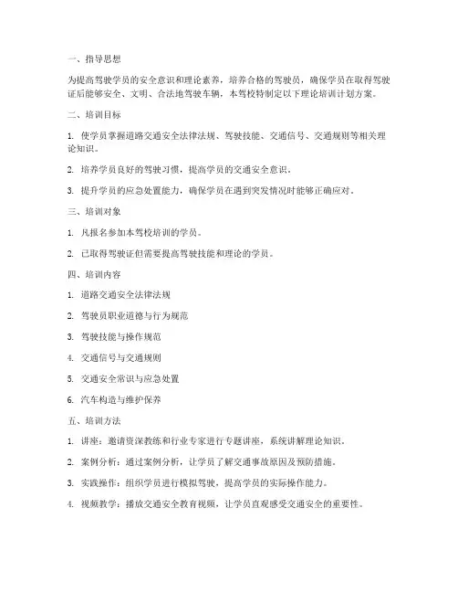 驾校理论培训计划方案模板
